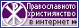 Le christianisme orthodoxe.ru