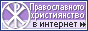 Le christianisme orthodoxe.ru
