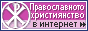 Le christianisme orthodoxe.ru
