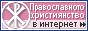 Le christianisme orthodoxe.ru