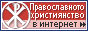 Le christianisme orthodoxe.ru