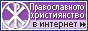 Le christianisme orthodoxe.ru