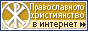 Le christianisme orthodoxe.ru