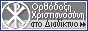 Le christianisme orthodoxe.ru