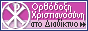 Le christianisme orthodoxe.ru