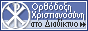 Ορθόδοξη Χριστιανοσύνη.ru. Οδηγός Ορθόδοξων πηγών στο Διαδίκτυο