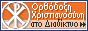 Le christianisme orthodoxe.ru