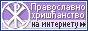 Le christianisme orthodoxe.ru